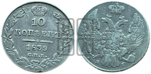 10 копеек 1839 года СПБ/НГ (орел 1832 года СПБ/НГ, Св.Георгий в плаще)
