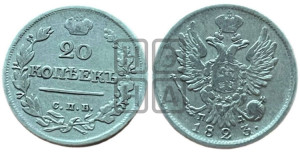 20 копеек 1823 года СПБ/ПД (Держава ближе к лапе, хвост слегка веером, крылья растрепаны)