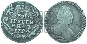 Гривенник 1794 года СПБ (новый тип)