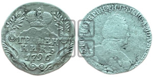 Гривенник 1796 года СПБ (новый тип)