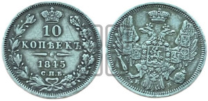 10 копеек 1845 г. (орел 1845 года СПБ/КБ, крылья широкие, над державой 3 пера вниз, корона больше, Св.Георгий в плаще)