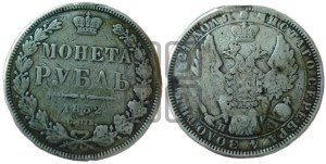 1 рубль 1852 года СПБ/ПА (Орел 1851 года СПБ/ПА, в крыле над державой 3 пера вниз, Св.Георгий без плаща)