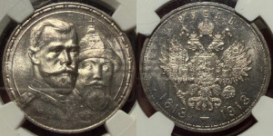 1 рубль 1913 года (ВС). В память 300-летия Дома Романовых.