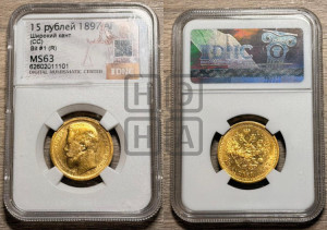 15 рублей 1897 года (АГ)