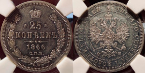 25 копеек 1866 года СПБ/НФ (орел 1859 года СПБ/НФ, перья хвоста в стороны)