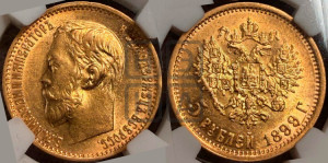 5 рублей 1899 года (ЭБ)