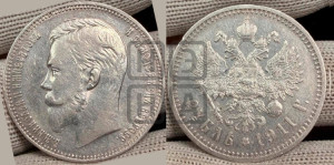 1 рубль 1911 года (ЭБ)