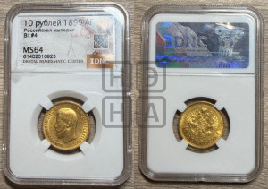 10 рублей 1899 года (АГ) (“Червонец”)