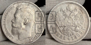 1 рубль 1899 года (ЭБ)