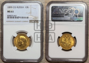 10 рублей 1899 года (ФЗ) (“Червонец”)