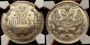 20 копеек 1915 года ВС
