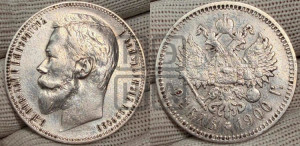 1 рубль 1900 года (ФЗ)