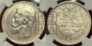 1 рубль 1899 года (ФЗ)