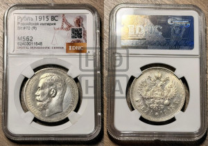 1 рубль 1915 года (ВС)