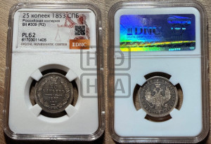 25 копеек 1853 года СПБ (орел 1850 года СПБ, перья растрепаны, хвост узкий из 7-ми перьев)