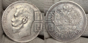1 рубль 1898 года ★★