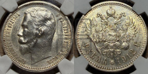 1 рубль 1912 года (ЭБ)
