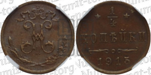 1/4 копейки 1915 года