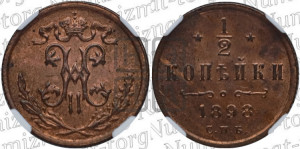 1/2 копейки 1898 года СПБ