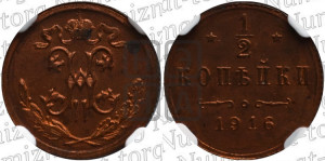 1/2 копейки 1916 года