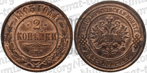 2 копейки 1903 года СПБ