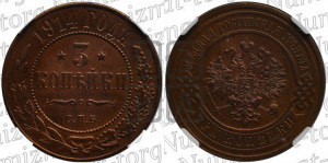 3 копейки 1914 года СПБ