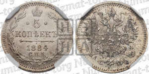5 копеек 1884 года СПБ/АГ