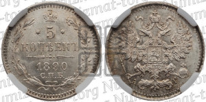5 копеек 1890 года СПБ/АГ