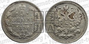 5 копеек 1892 года СПБ/АГ