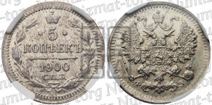 5 копеек 1900 года СПБ/ФЗ