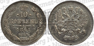 10 копеек 1861