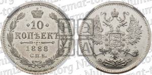 10 копеек 1888 года СПБ/АГ