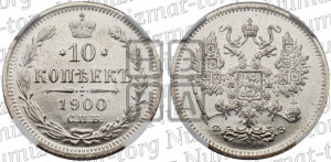 10 копеек 1900 года СПБ/ФЗ
