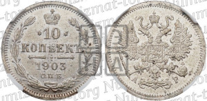 10 копеек 1903 года СПБ/АР