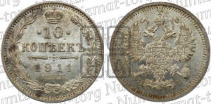 10 копеек 1911 года СПБ/ЭБ