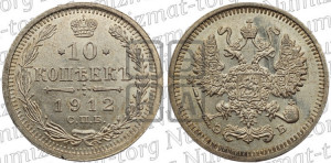 10 копеек 1912 года СПБ/ЭБ