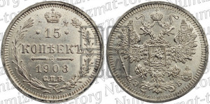 15 копеек 1908 года СПБ/ЭБ