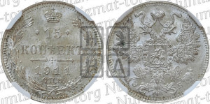 15 копеек 1911 года СПБ/ЭБ