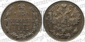 15 копеек 1912 года СПБ/ВС