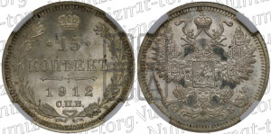 15 копеек 1912 года СПБ/ЭБ