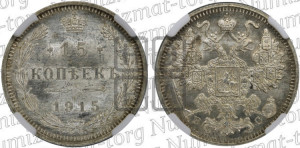 15 копеек 1915 года ВС