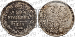 20 копеек 1887 года СПБ/АГ