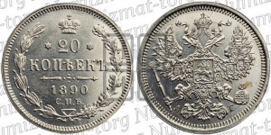20 копеек 1890 года СПБ/АГ