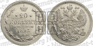 20 копеек 1893 года СПБ/АГ