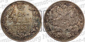 20 копеек 1909 года СПБ/ЭБ