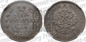 25 копеек 1881 года СПБ/НФ (орел 1859 года СПБ/НФ, перья хвоста в стороны)