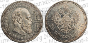 25 копеек 1887 года (АГ) (с портретом Александра III)