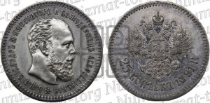 25 копеек 1891 года (АГ) (с портретом Александра III)