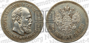 25 копеек 1892 года (АГ) (с портретом Александра III)