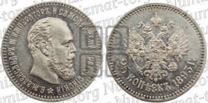 25 копеек 1893 года (АГ) (с портретом Александра III)